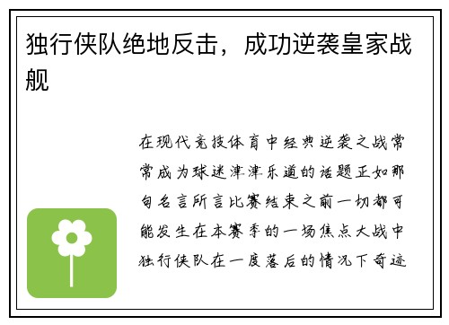 独行侠队绝地反击，成功逆袭皇家战舰