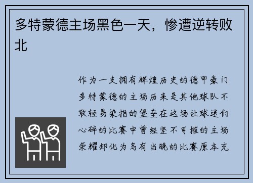 多特蒙德主场黑色一天，惨遭逆转败北
