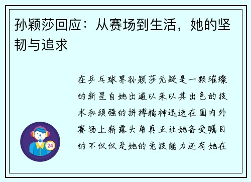 孙颖莎回应：从赛场到生活，她的坚韧与追求
