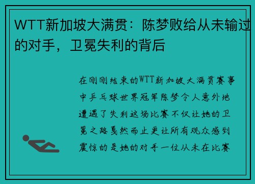 WTT新加坡大满贯：陈梦败给从未输过的对手，卫冕失利的背后