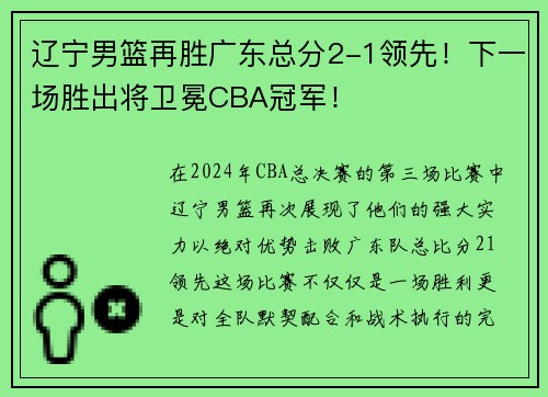 辽宁男篮再胜广东总分2-1领先！下一场胜出将卫冕CBA冠军！