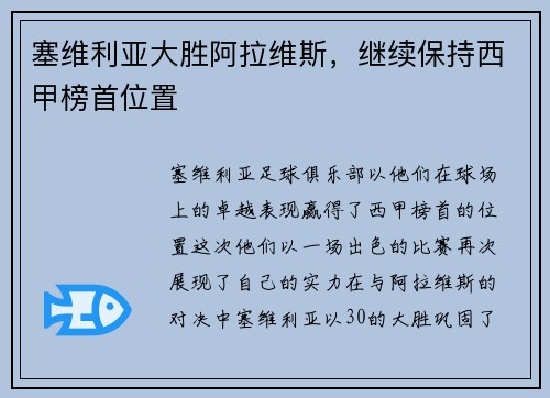 塞维利亚大胜阿拉维斯，继续保持西甲榜首位置