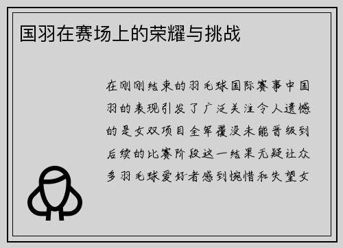 国羽在赛场上的荣耀与挑战