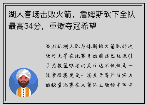 湖人客场击败火箭，詹姆斯砍下全队最高34分，重燃夺冠希望
