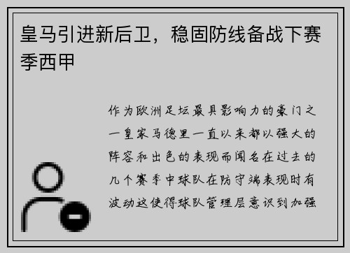 皇马引进新后卫，稳固防线备战下赛季西甲