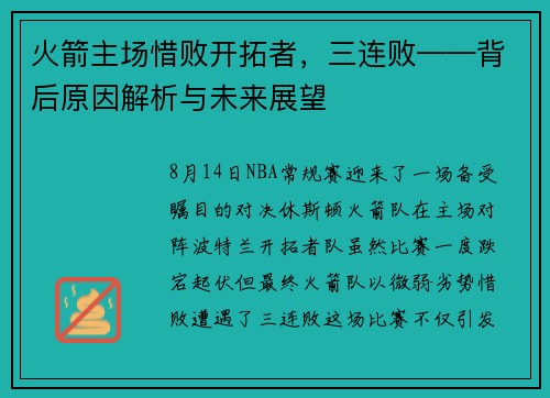 火箭主场惜败开拓者，三连败——背后原因解析与未来展望