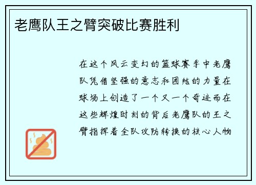 老鹰队王之臂突破比赛胜利