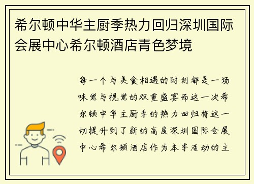 希尔顿中华主厨季热力回归深圳国际会展中心希尔顿酒店青色梦境