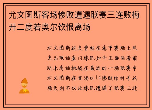 尤文图斯客场惨败遭遇联赛三连败梅开二度若奥尔饮恨离场