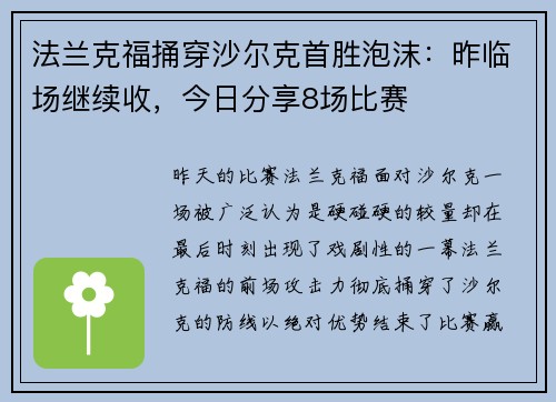 法兰克福捅穿沙尔克首胜泡沫：昨临场继续收，今日分享8场比赛