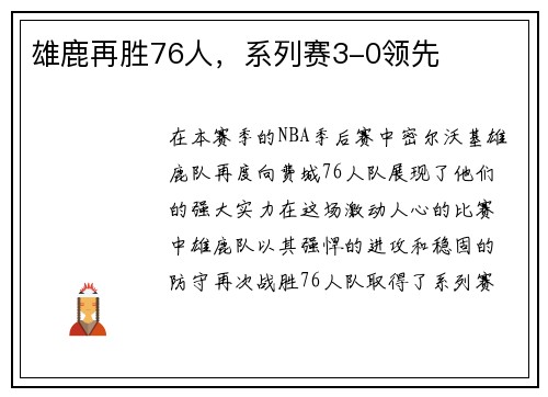 雄鹿再胜76人，系列赛3-0领先