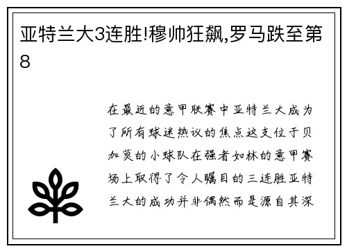 亚特兰大3连胜!穆帅狂飙,罗马跌至第8