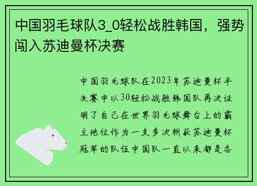中国羽毛球队3_0轻松战胜韩国，强势闯入苏迪曼杯决赛