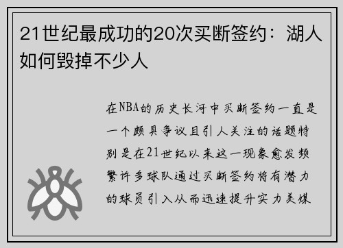 21世纪最成功的20次买断签约：湖人如何毁掉不少人
