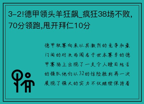 3-2!德甲领头羊狂飙_疯狂38场不败,70分领跑,甩开拜仁10分