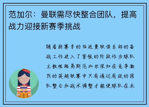 范加尔：曼联需尽快整合团队，提高战力迎接新赛季挑战