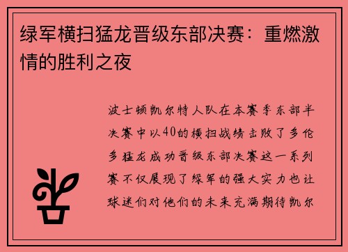 绿军横扫猛龙晋级东部决赛：重燃激情的胜利之夜