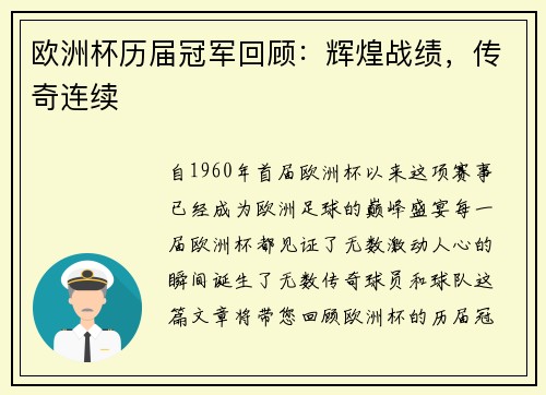 欧洲杯历届冠军回顾：辉煌战绩，传奇连续