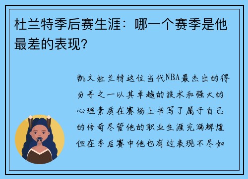 杜兰特季后赛生涯：哪一个赛季是他最差的表现？