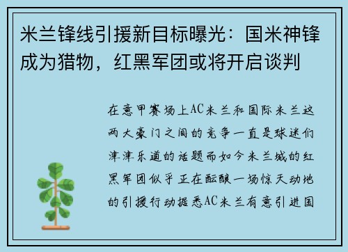 米兰锋线引援新目标曝光：国米神锋成为猎物，红黑军团或将开启谈判