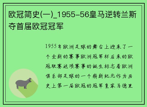 欧冠简史(一)_1955-56皇马逆转兰斯夺首届欧冠冠军