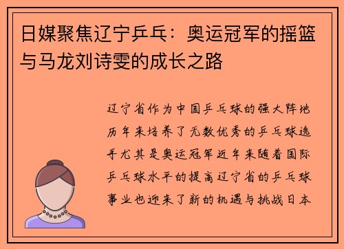 日媒聚焦辽宁乒乓：奥运冠军的摇篮与马龙刘诗雯的成长之路