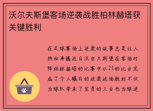 沃尔夫斯堡客场逆袭战胜柏林赫塔获关键胜利