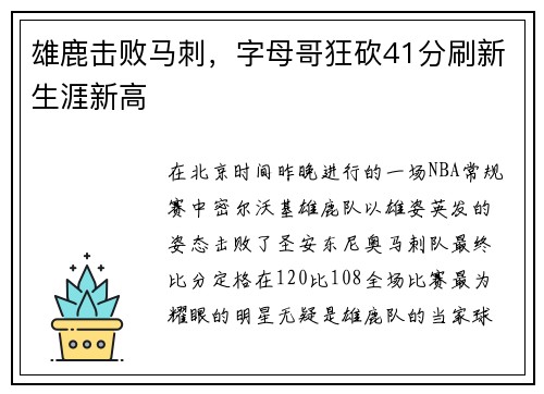 雄鹿击败马刺，字母哥狂砍41分刷新生涯新高