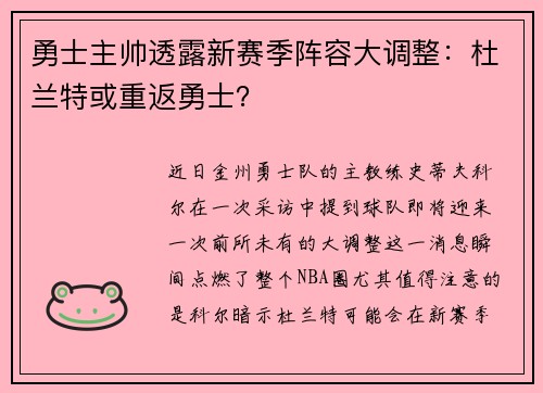 勇士主帅透露新赛季阵容大调整：杜兰特或重返勇士？