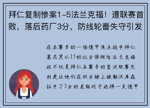 拜仁复制惨案1-5法兰克福！遭联赛首败，落后药厂3分，防线轮番失守引发危机