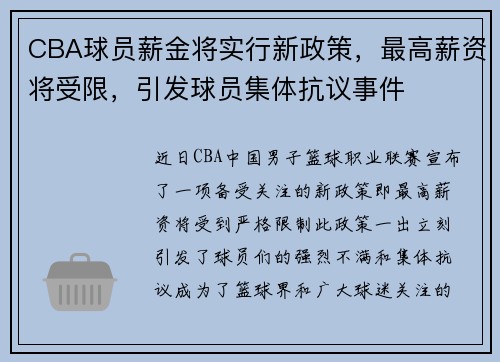 CBA球员薪金将实行新政策，最高薪资将受限，引发球员集体抗议事件