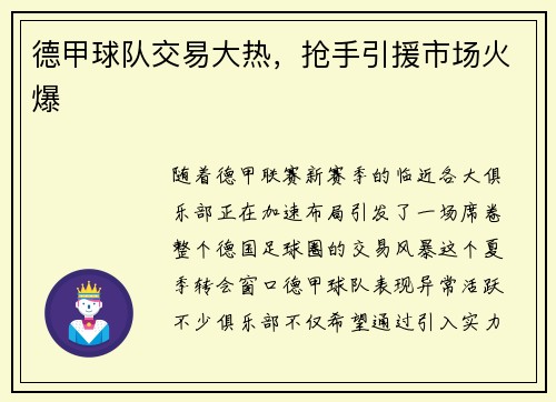 德甲球队交易大热，抢手引援市场火爆