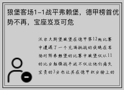 狼堡客场1-1战平弗赖堡，德甲榜首优势不再，宝座岌岌可危