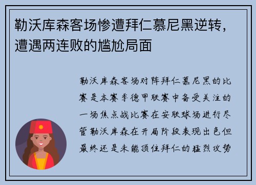 勒沃库森客场惨遭拜仁慕尼黑逆转，遭遇两连败的尴尬局面