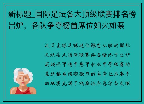 新标题_国际足坛各大顶级联赛排名榜出炉，各队争夺榜首席位如火如荼