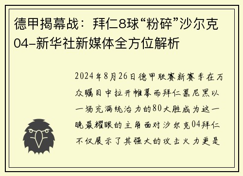 德甲揭幕战：拜仁8球“粉碎”沙尔克04-新华社新媒体全方位解析