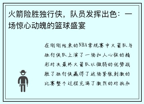 火箭险胜独行侠，队员发挥出色：一场惊心动魄的篮球盛宴