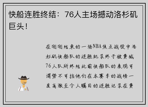 快船连胜终结：76人主场撼动洛杉矶巨头！
