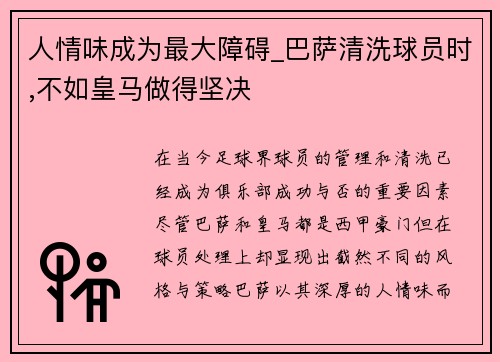 人情味成为最大障碍_巴萨清洗球员时,不如皇马做得坚决