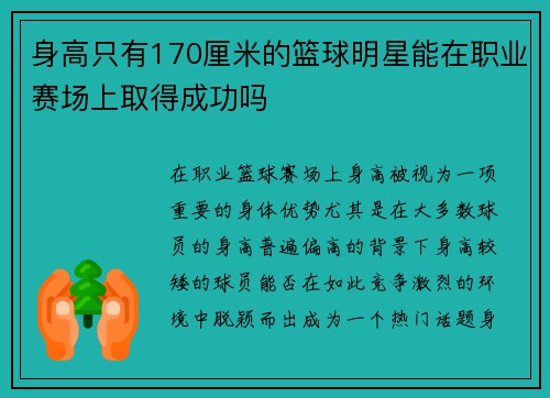 身高只有170厘米的篮球明星能在职业赛场上取得成功吗