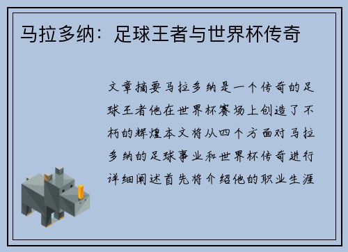 马拉多纳：足球王者与世界杯传奇