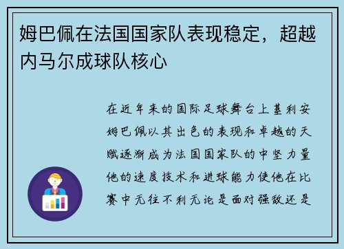 姆巴佩在法国国家队表现稳定，超越内马尔成球队核心
