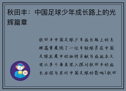 秋田丰：中国足球少年成长路上的光辉篇章
