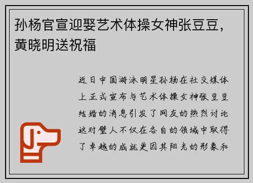 孙杨官宣迎娶艺术体操女神张豆豆，黄晓明送祝福