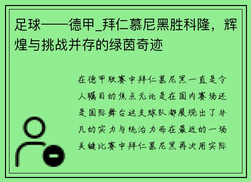足球——德甲_拜仁慕尼黑胜科隆，辉煌与挑战并存的绿茵奇迹