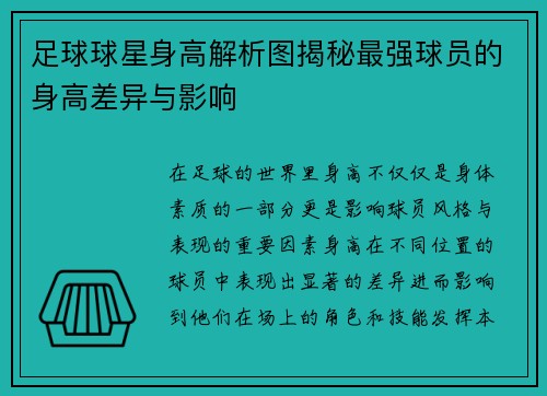 足球球星身高解析图揭秘最强球员的身高差异与影响