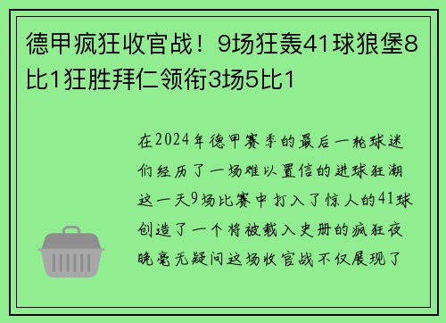 德甲疯狂收官战！9场狂轰41球狼堡8比1狂胜拜仁领衔3场5比1