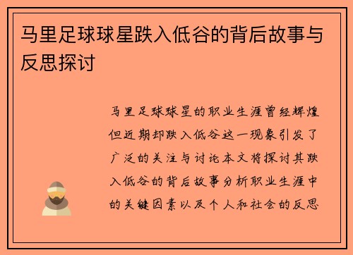 马里足球球星跌入低谷的背后故事与反思探讨