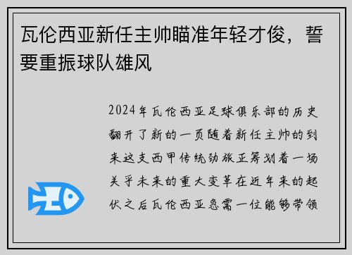 瓦伦西亚新任主帅瞄准年轻才俊，誓要重振球队雄风