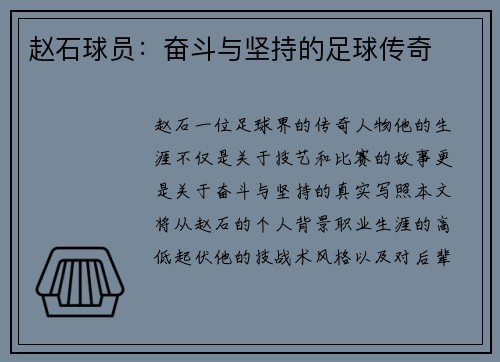 赵石球员：奋斗与坚持的足球传奇